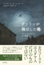 アントンが飛ばした鳩 ホロコーストをめぐる30の物語 [ バーナード・ゴットフリード ]