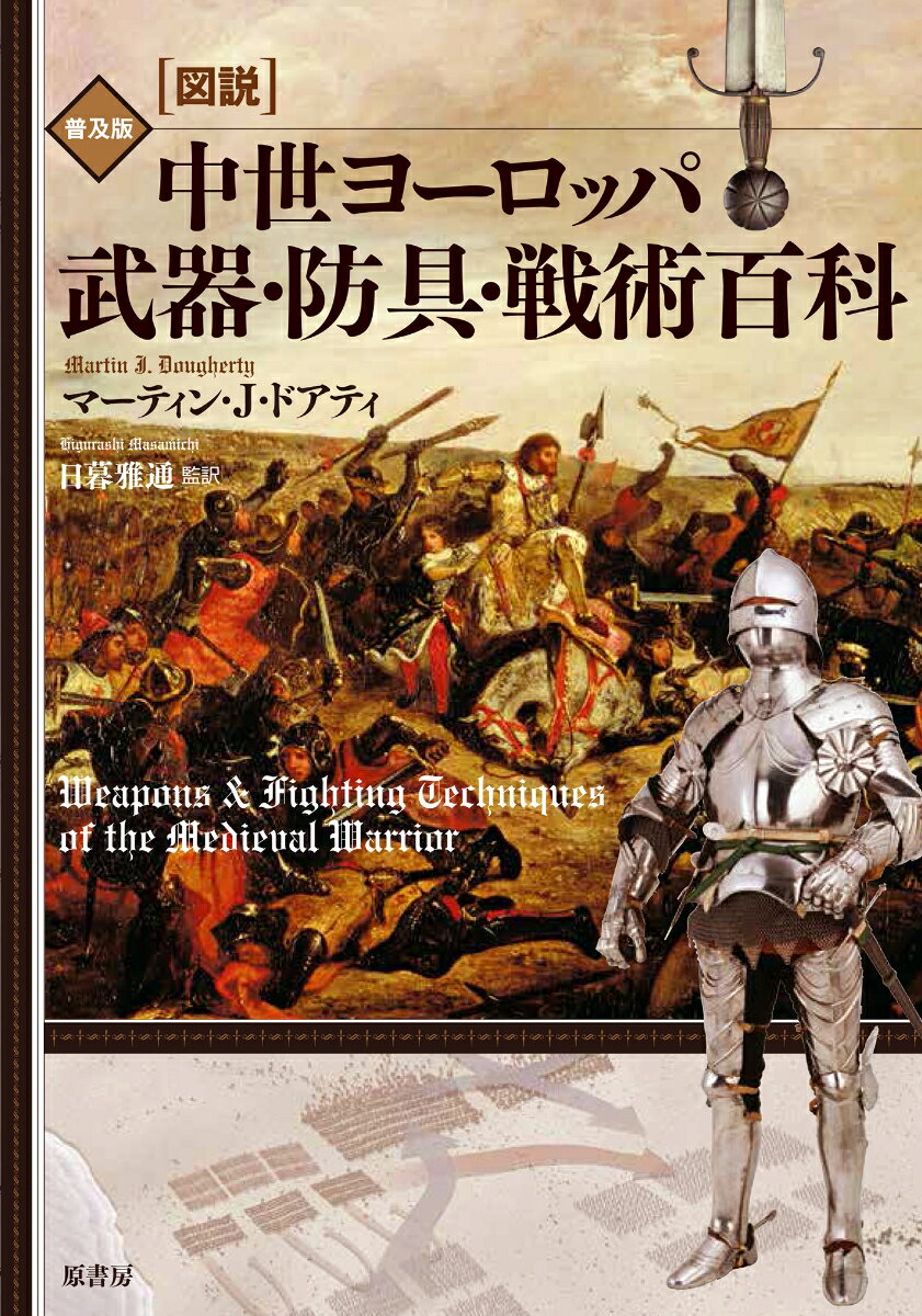 ［図説］中世ヨーロッパ 武器 防具 戦術百科 普及版 マーティン J ドアティ