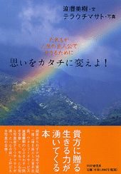 思いをカタチに変えよ！
