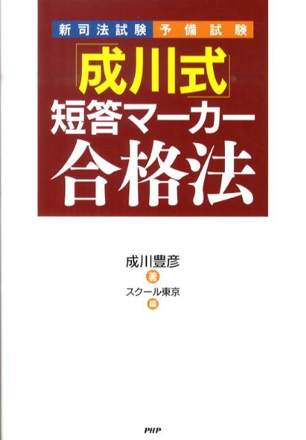 「成川式」短答マーカー合格法