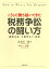 こうして勝ち抜いてきた 税務争訟の闘い方