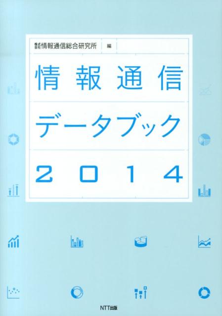 情報通信データブック（2014）
