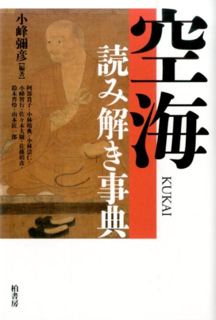 空海読み解き事典