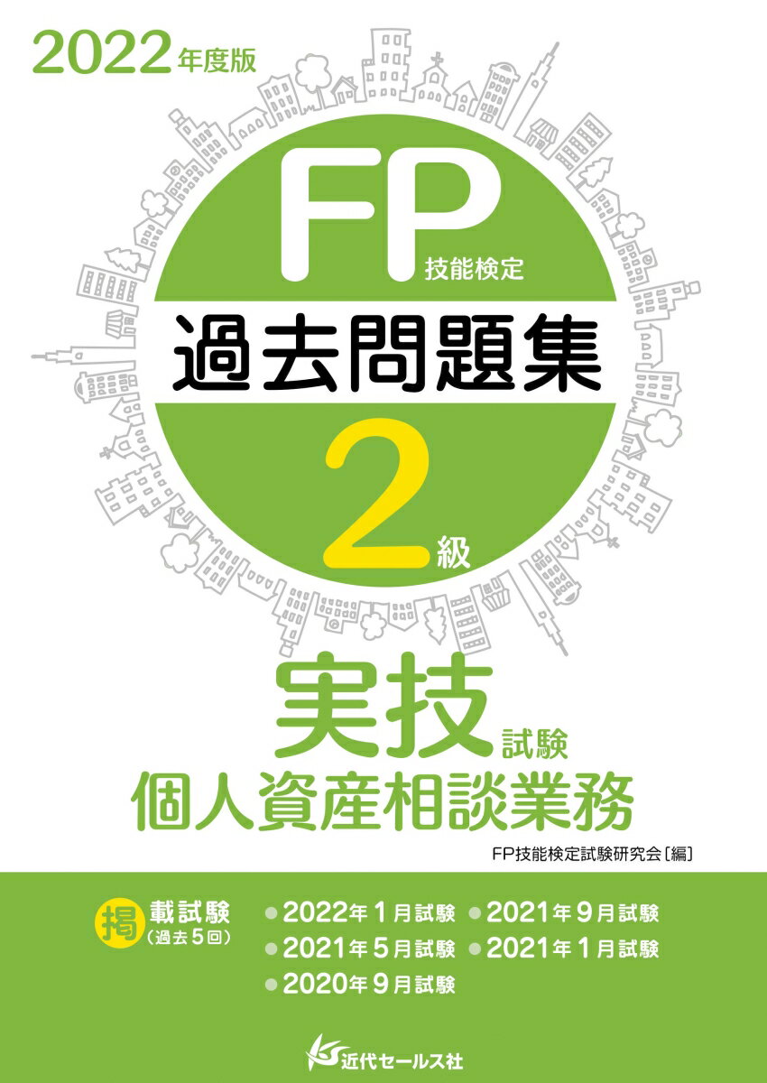 2022年度版 FP技能検定2級過去問題集〈実技試験 個人資産相談業務〉 FP技能検定試験研究会