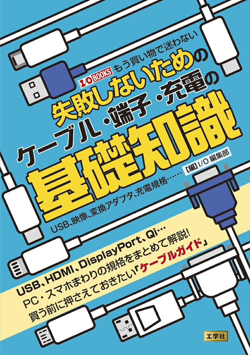 失敗しないためのケーブル・端子・充電の基礎知識
