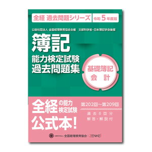 全経簿記能力検定試験最新過去問題集基礎簿記会計【令和5年度版】 [ 公益社団法人全国経理教育協会 ]