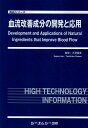 血流改善成分の開発と応用 （食品シリーズ） [ 大澤俊彦 ]