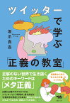 ツイッターで学ぶ 「正義の教室」 [ 坂爪真吾 ]