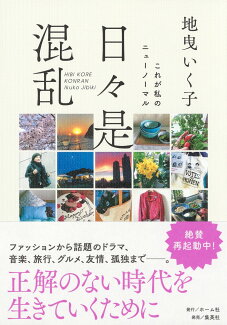 日々是混乱 これが私のニューノーマルの表紙
