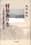 村長ありき 沢内村深沢晟雄の生涯 [ 及川和男 ]