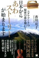 日本からあわストーリーが始まります