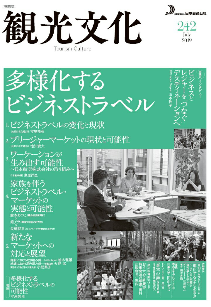 【POD】機関誌 観光文化 242号 特集 多様化するビジネストラベル