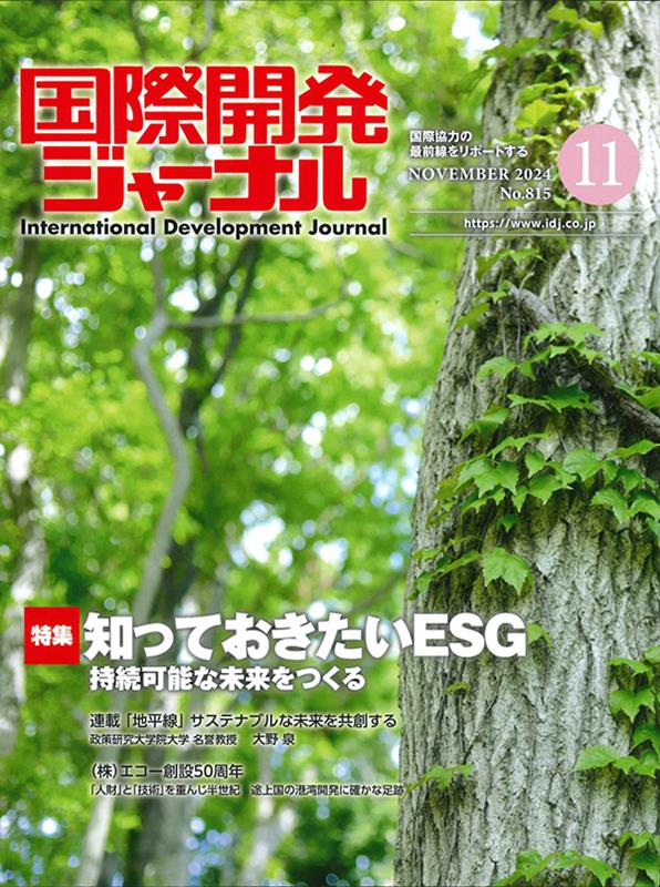 国際開発ジャーナル（No．815（NOVEMBER）