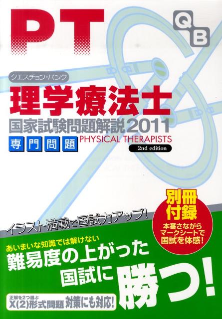 クエスチョン・バンク理学療法士国家試験問題解説専門問題（2011）