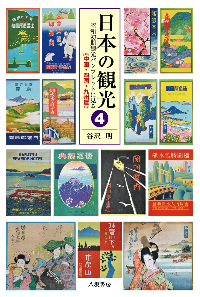 日本の観光4　昭和初期観光パンフレットに見る《中国・四国・九州篇》