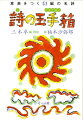 井伏鱒二のとぼけた味の詩、ブレイクの心おどる楽しい詩、谷川俊太郎のセクシュアルな詩、石垣りんの親を慕う切ない詩…シェークスピアから工藤直子まで意表をつくラインナップで揃えられた５１編の名詩。春４月から冬３月まで季節をかみしめるように詩人が用意した言葉の世界に遊んでみませんか。