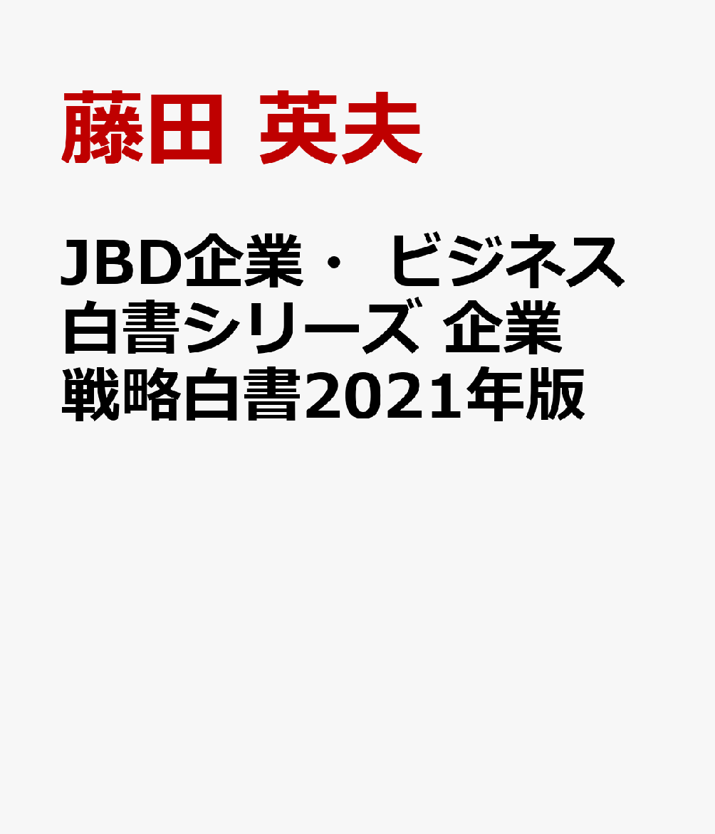 JBD企業・ビジネス白書シリーズ　企業戦略白書2021年版
