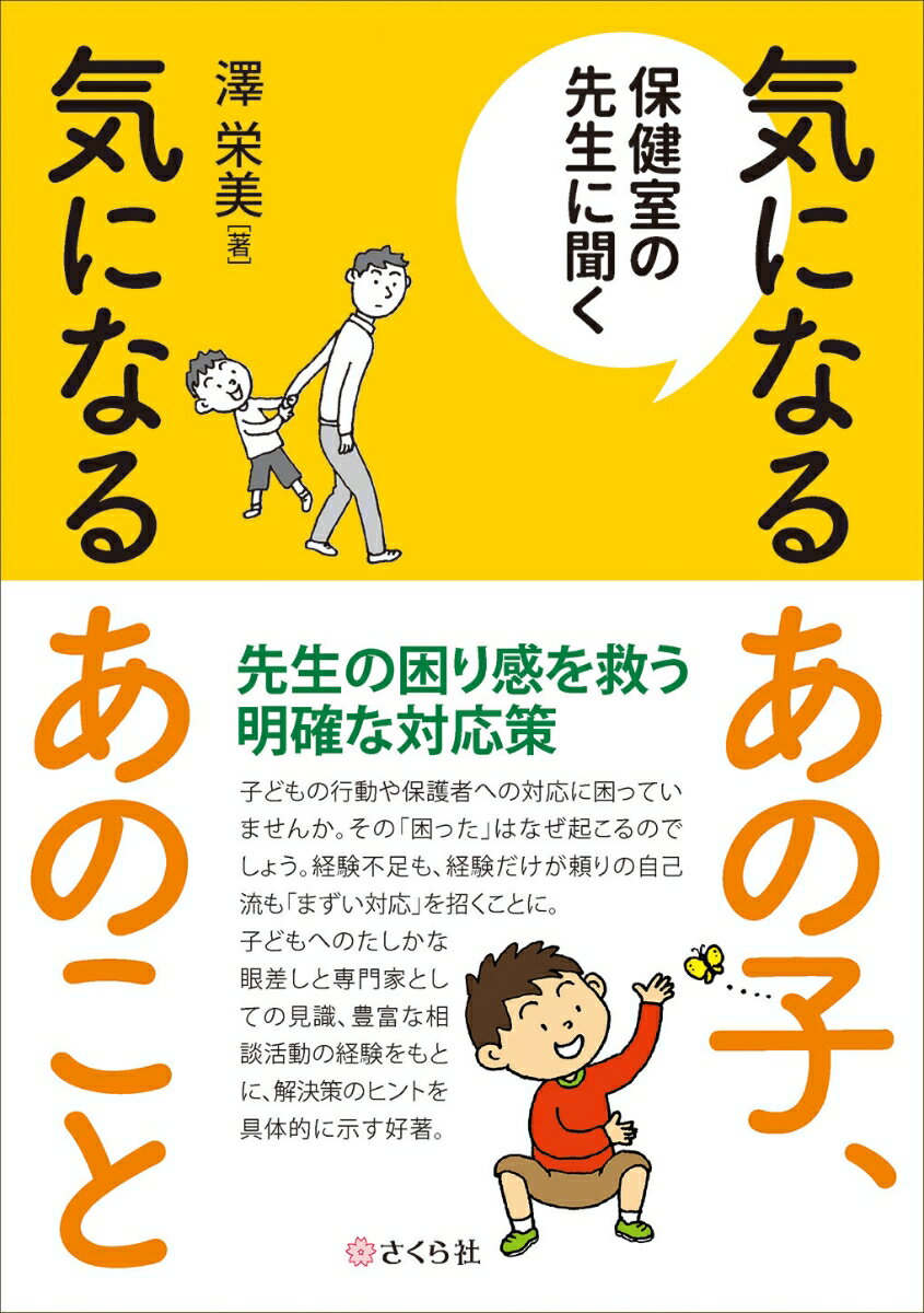 保健室の先生に聞く　気になるあの子、気になるあのこと [ 澤 栄美 ]