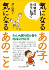 保健室の先生に聞く　気になるあの子、気になるあのこと [ 澤 栄美 ]