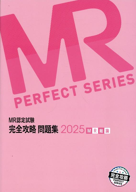 MR認定試験完全攻略問題集　MR総論（2025） （MR　PERFECT　SERIES） [ 医学アカデミーYTL ]