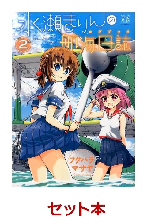 水瀬まりんの航海日誌 全