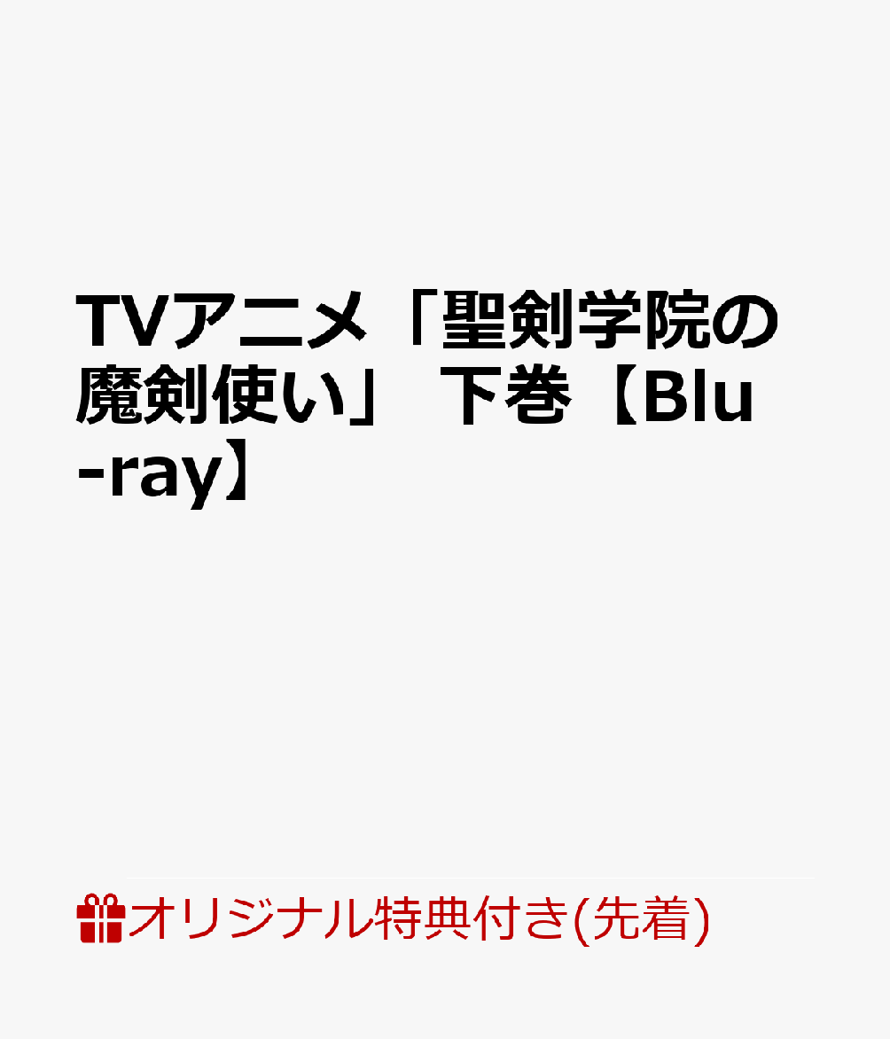 【楽天ブックス限定先着特典】TVアニメ「聖剣学院の魔剣使い」 下巻【Blu-ray】(アクリルキーホルダー(下巻ジャケット絵柄)※50×50mm＋ビジュアルシート5枚セット)