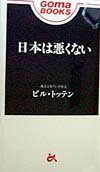 日本は悪くない