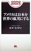 アメリカは日本を世界の孤児にする