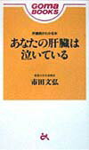 あなたの肝臓は泣いている