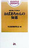 おばあちゃんの知恵