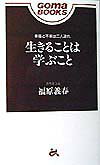 生きることは学ぶこと