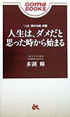 人生は、ダメだと思った時から始まる