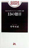 13の徳目