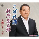 大瀬戸よしかずコボレザケ シンモンタツゴロウ オオセトヨシカズ 発売日：2017年03月22日 予約締切日：2017年03月18日 KOBORE ZAKE/SHINMON TATSUGOROU JAN：4988003503413 KICBー2705 キングレコード(株) キングレコード(株) [Disc1] 『こぼれ酒/新門辰五郎』／CD アーティスト：大瀬戸よしかず 曲目タイトル： &nbsp;1. こぼれ酒 [5:17] &nbsp;2. 新門辰五郎 [5:18] &nbsp;3. こぼれ酒 ＜オリジナルカラオケ＞ [5:17] &nbsp;4. こぼれ酒 ＜一般用カラオケ＞ [5:17] &nbsp;5. 新門辰五郎 ＜オリジナルカラオケ＞ [5:16] CD 演歌・純邦楽・落語 演歌・歌謡曲