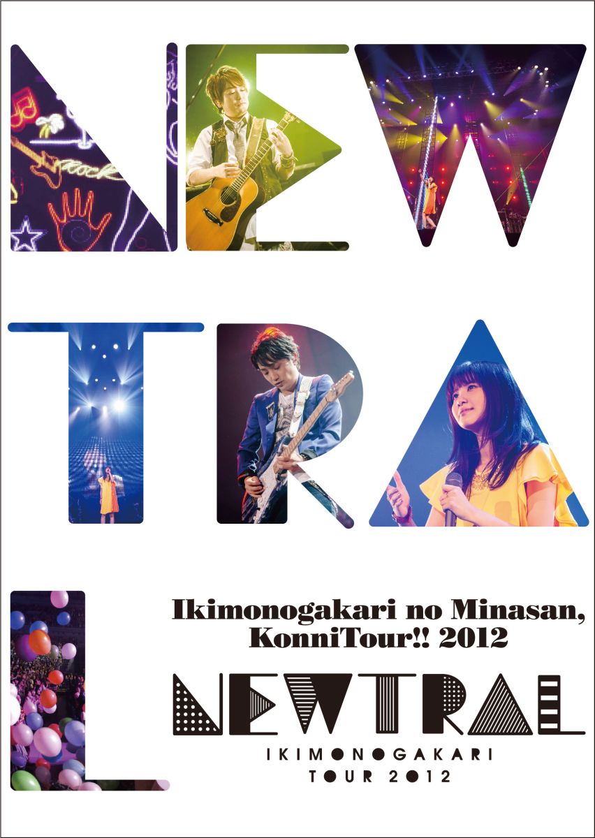 いきものがかりの みなさん、こんにつあー!! 2012 〜NEWTRAL〜【Blu-ray】