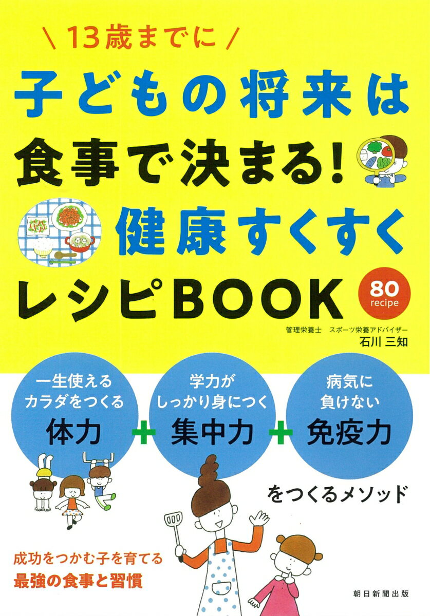 子どもの将来は食事で決まる！健康すくすくレシピBOOK