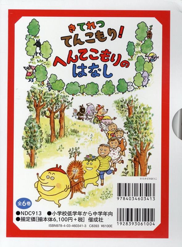 きてれつてんこもり！へんてこもりのはなし（6冊セット）