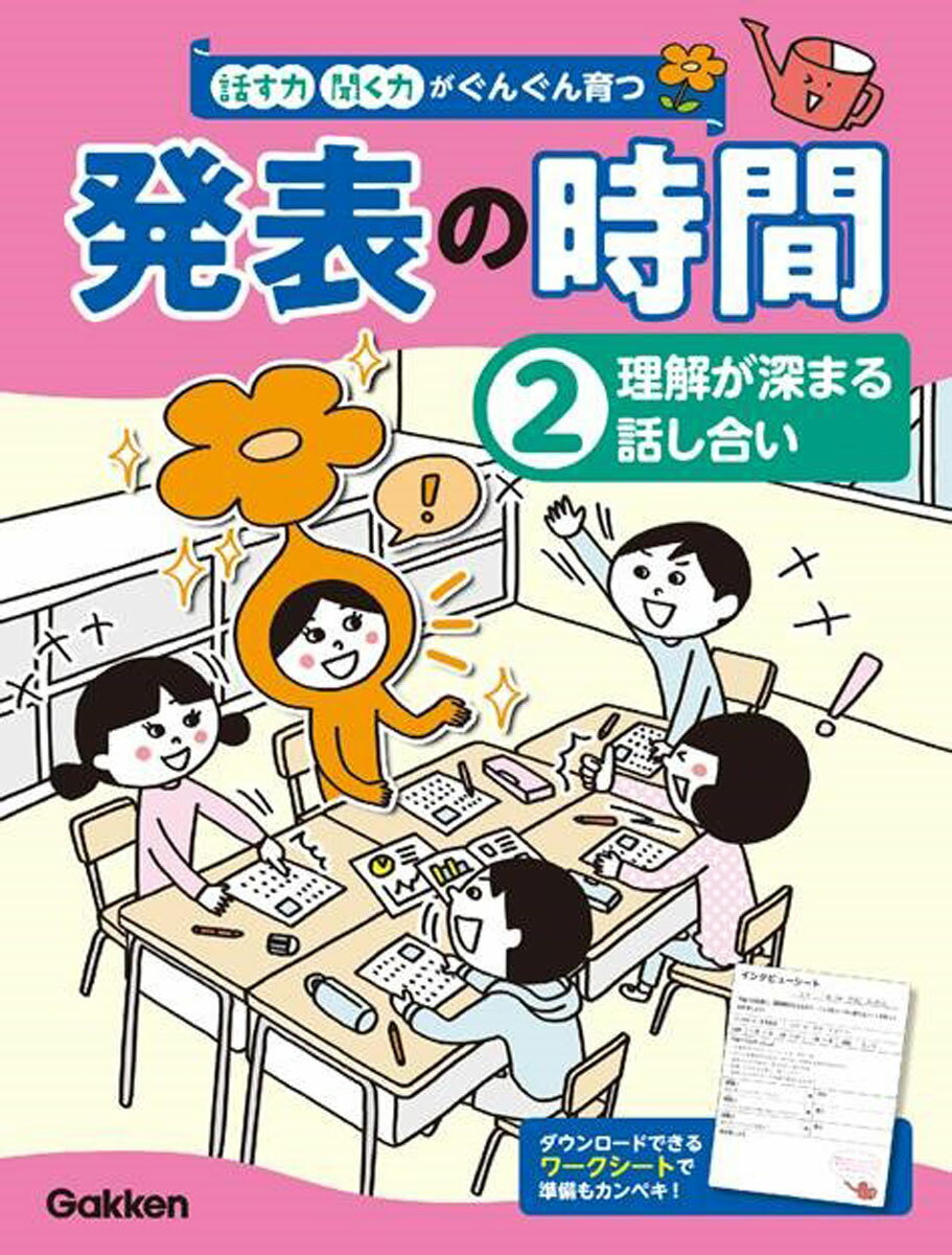 聞く力 2理解が深まる話し合い （話す力・聞く力がぐんぐん育つ　発表の時間） [ 学研プラス ]