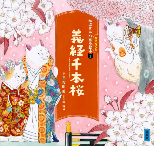 かぶきがわかるねこづくし絵本2　義経千本桜