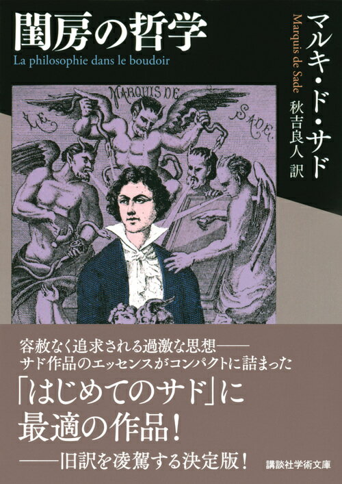 閨房の哲学 (講談社学術文庫) [ マルキ・ド...の紹介画像2