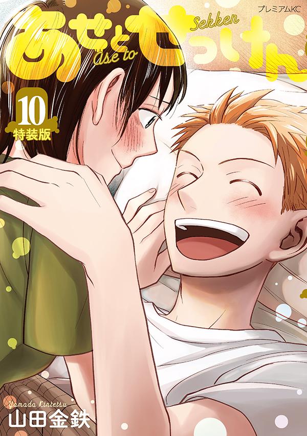 あせとせっけん（10）特装版 （プレミアムKC） [ 山田 金鉄 ]のサムネイル