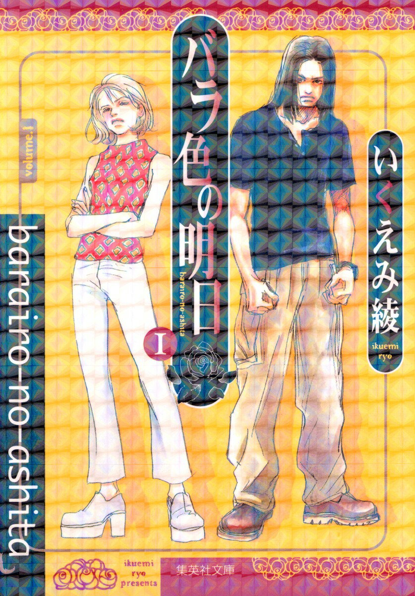 バラ色の明日（1）