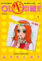 OL生中継!! 1巻 表紙
