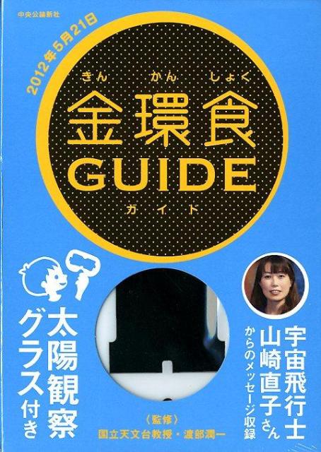 金環食GUIDE