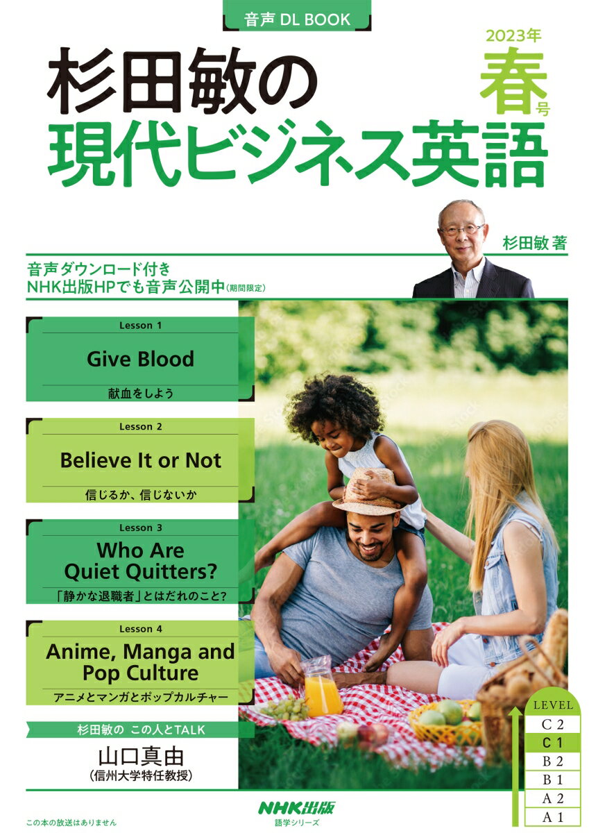 音声DL BOOK 杉田敏の 現代ビジネス英語 2023年 春号（1）