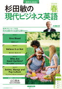 音声DL　BOOK　杉田敏の　現代ビジネス英語　2023年　春号（1）