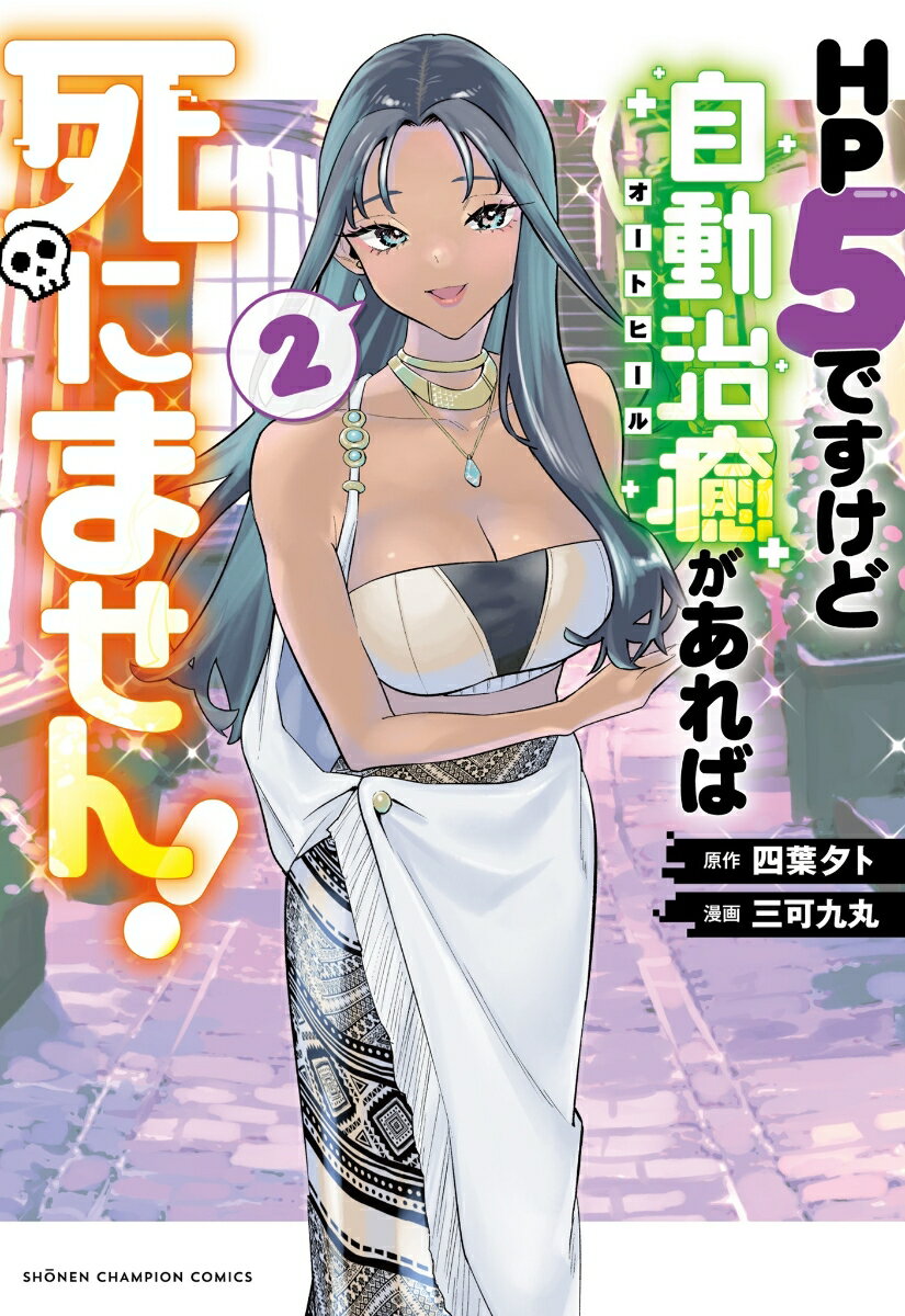 Premium （Boys） - HP5ですけど自動治癒（オートヒール）があれば死にません！　2 （少年チャンピオン・コミックス） [ 四葉夕ト ]