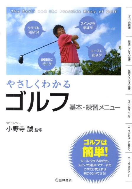 【バーゲン本】やさしくわかるゴルフ　基本・練習メニュー