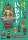東京から日帰りで会える仏像参り 田中ひろみ