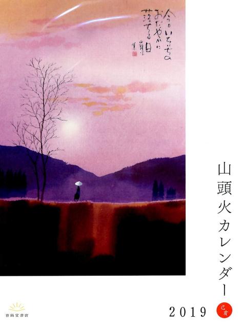 山頭火カレンダー（2019）